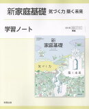 新家庭基礎学習ノート