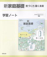 新家庭基礎学習ノート 気づく力築く未来　家基007-901準拠 [ 実教出版編修部 ]