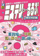 謎解き×首都圏おでかけ ミステリーるるぶ 歴史探訪編 （諸書籍） [ JTBパブリッシング 旅行ガイドブック…