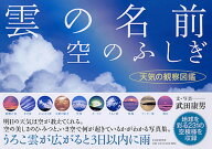 雲の名前、空のふしぎ 天気の観察図鑑 [ 武田康男 ]