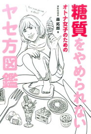 糖質をやめられないオトナ女子のためのヤセ方図鑑 （美人開花シリーズ） [ 森拓郎 ]