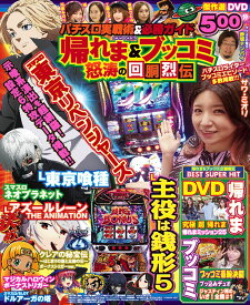 パチスロ実戦術&必勝ガイド 帰れま&ブッコミ怒涛の回胴烈伝 （GW MOOK　970）