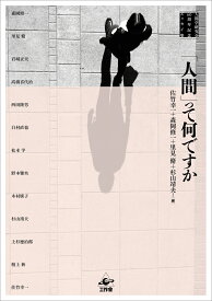 「人間」って何ですか 人間学研究会60周年記念エッセイ集 [ 佐竹 幸一 ]