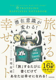 潜在意識が変わる！ 旅する幸せノート [ 宮増　侑嬉 ]