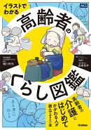 イラストでわかる　高齢者のくらし図鑑