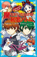黒魔女さんが通る！！　スペシャル　魔ちがいだらけの初恋バトル
