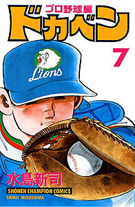 ドカベン　プロ野球編（7）