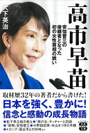 高市早苗 安倍晋三の後継者となった初の女性首相の戦い