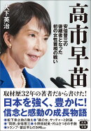 高市早苗 安倍晋三の後継者となった初の女性首相の戦い