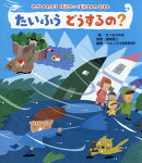 たいふう　どうするの？