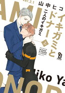 イキガミとドナー　二人のイキガミ　上