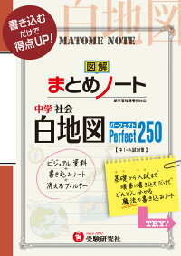 楽天ブックス 中学社会 白地図 まとめノート パーフェクト250