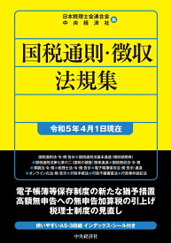 国税通則・徴収法規集〈令和5年4月1日現在〉 （国税の法規通達集シリーズ） [ 日本税理士会連合会 ]