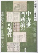 中・近世門跡論の可能性