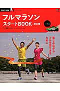 楽天ブックス: フルマラソンスタートBOOK改訂版 - “楽しみながら”フルを走りきるために - 牧野仁 - 9784777935611 : 本