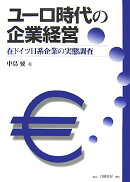 ユ-ロ時代の企業経営