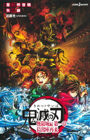 劇場版 鬼滅の刃 無限城編 第一章 猗窩座再来 ノベライズ （JUMP jBOOKS） [ 吾峠 呼世晴 ]