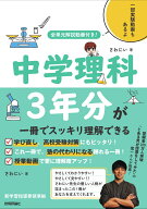 全単元解説動画付き！　中学理科3年分が一冊でスッキリ理解できる [ さわにい ]