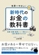 世界一やさしい　新時代のお金の教科書 投資・金融・経済について隠されているお金の真実がわかります [ …