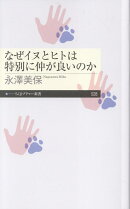なぜイヌとヒトは特別に仲が良いのか