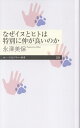 なぜイヌとヒトは特別に仲が良いのか （ちくまプリマー新書　528） [ 永澤 美保 ]
