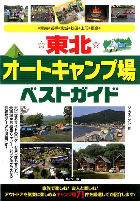 楽天ブックス 東北オートキャンプ場ベストガイド 青森 岩手 宮城 秋田 山形 福島 J Act編集室 本