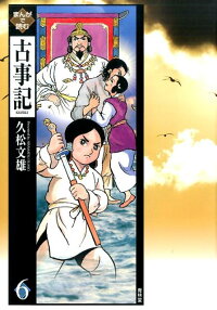 まんがで読む古事記 6 久松文雄 本 楽天ブックス