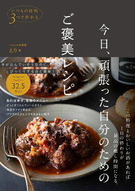 今日、頑張った自分のためのご褒美レシピ - いつもの材料3つで作れる - [ えり ]