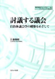 討議する議会 自治体議会学の構築をめざして （地方自治ジャーナルブックレット） [ 江藤俊昭 ]