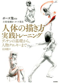 人体の描き方実践トレーニング デッサンの基礎から 人物クロッキーまで 広田稔 本 楽天ブックス