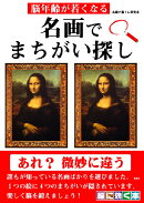 名画でまちがい探し
