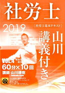 社労士基本テキスト　2019VOL．4