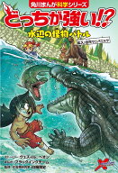 どっちが強い!? 水辺の怪物バトル 乱入！古代ワニパニック （角川まんが学習シリーズ） [ ヴェズィル ]