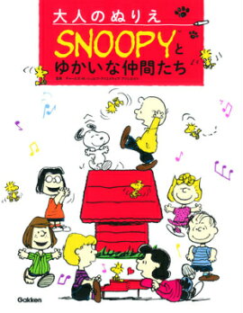 楽天ブックス Snoopy Coloring Book ぬりえで楽しむスヌーピーと仲間たち チャールズ M シュルツ 本