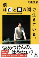 僕は白と黒の間で生きている。 [ 近本 光司 ]