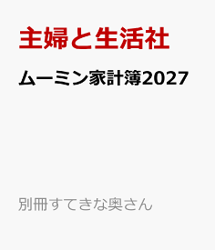 ムーミン家計簿2027 （別冊すてきな奥さん） [ 主婦と生活社 ]