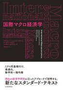 国際マクロ経済学