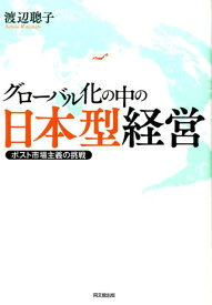 グローバル化の中の日本型経営 ポスト市場主義の挑戦 [ 渡辺聡子 ]