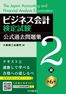 ビジネス会計検定試験Ⓡ公式過去問題集2級〈第6版〉 [ 大阪商工会議所 ]