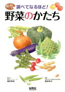 調べてなるほど! 野菜のかたち