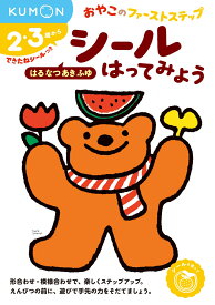 シールはってみよう　はるなつあきふゆ （おやこのファーストステップ）