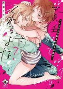 責任取ってくれるよな?〜イジワル幼馴染の異常な愛情〜(下)