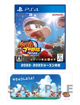 【楽天ブックス限定特典+特典】eBASEBALLパワフルプロ野球2022 PS4版(タオル+【早期購入同梱特典】DLCチラシ)