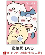 【楽天ブックス限定先着特典】ちいかわ 豪華版 1 フロッキーフィギュア6体セット付き(長方形缶バッジ)