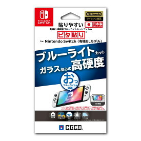 貼りやすい有機EL高硬度ブルーライトカットフィルム”ピタ貼り”for Nintendo Switch (有機ELモデル）