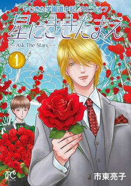 �䤸�����ر�ƻ�浭���ԥ󥪥� ���ˤ������ޤ� -Ask The Stars- 1