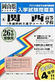 関西高等学校（普通科国立進学コース）（26年春受験用） （岡山県私立高等学校入学試験問題集）