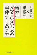 権力にダマされないための事件ニュースの見方