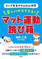 らいざ先生のFunCan体育　楽しいからできる！　マット運動・跳び箱 [ 林田仁志 ]