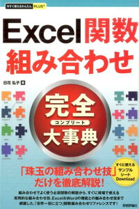 Excel関数組み合わせ完全大事典　（今すぐ使えるかんたんPLUS＋）